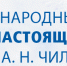 Юбилейный XV Международный форум Арктика: настоящее и будущее имени А.Н. Чилингарова. - Министерство промышленности