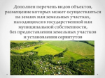 Дополнен перечень видов объектов, размещение которых может осуществляться на землях или земельных участках, находящихся в государственной или муниципальной собственности, без предоставления земельных участков и установления сервитутов