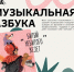 19 октября в 11:00  Музыкальная азбука для детей “Битый небитого везёт” - Управление культуры и туризма