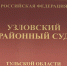Узловский районный суд вынес обвинительный приговор местной жительнице, организовавшей незаконную схему постановки на учет иностранных граждан. - ГТРК