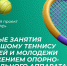 Открытые занятия по большому теннису для детей и молодежи с поражением опорно-двигательного аппарата - Министерство спорта