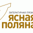 Стали известны лауреаты литературной премии “Ясная Поляна”! - Управление культуры и туризма