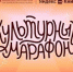 Культурный марафон - Библиотечно-информационный комплекс