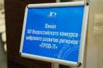В Омске подвели итоги Всероссийского конкурса лучших IT-решений в сфере государственного управления и предоставления госуслуг