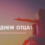 ДЕНЬ ОТЦА — 2025 - ДШИ им. Г.Г. Галынина