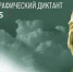 Географический диктант - Библиотечно-информационный комплекс