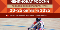 В Санкт-Петербурге стартует чемпионат России по велоспорту на треке - Управление физкультуры и спорта