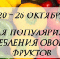 Неделя популяризации потребления овощей и фруктов - Министерство спорта