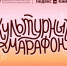 Стартует всероссийская акция «Культурный марафон 2025: классическая литература глазами детей» - Министерство культуры и туризма