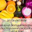 Неделя с 20 по 26 октября объявлена Министерством здравоохранения РФ Неделей популяризации потребления овощей и фруктов - Министерство транспорта и дорожного хозяйства