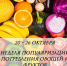 C 20 по 26 октября неделя популяризации потребления овощей и фруктов - Министерство сельского хозяйства, природных ресурсов и экологии