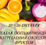 Неделя популяризации овощей и фруктов - Минэкономразвития