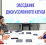 В Туле прошел Дискуссионный клуб сторонников партии «Единая Россия» - ИА Тульская пресса.Ru
