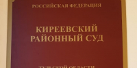 Киреевский районный суд вынес обвинительный приговор местному жителю, признанному виновным в серии краж дизельного топлива. - ГТРК
