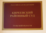 Киреевский районный суд вынес обвинительный приговор местному жителю, признанному виновным в серии краж дизельного топлива.