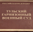 Военнослужащий из Тулы осужден на пять лет за неявку в воинскую часть - ИА Тульская служба новостей