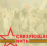 Всероссийская историко-патриотическая акция «Связующая нить» объединила всю страну! - Общественная палата