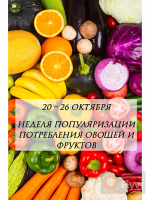 Неделя с 20 по 26 октября объявлена Министерством здравоохранения РФ  Неделей популяризации потребления овощей и фруктов