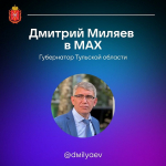 Подписывайтесь на официальный канал Губернатора в мессенджере MAX
