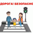 Безопасность на дорогах - Министерство спорта