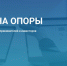 Открытая питч-сессия «Сцена Опоры» пройдёт в конце февраля 2026 года в Пскове в гибридном формате - Комитет по архитектуре и градостроительству