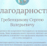 БЛАГОТВОРИТЕЛЬНЫЙ ФОНД ПОБЛАГОДАРИЛ СЕРГЕЯ ГРЕБЕНЩИКОВА ЗА СОТРУДНИЧЕСТВО - Областная Дума