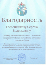 БЛАГОТВОРИТЕЛЬНЫЙ ФОНД ПОБЛАГОДАРИЛ СЕРГЕЯ ГРЕБЕНЩИКОВА ЗА СОТРУДНИЧЕСТВО
