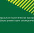 В 2025 году на территории региона продолжается реализация федеральной экологической благотворительной программы «Школа утилизации: электроника» - Министерство труда и соцзащиты