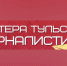 В конкурсе  «Мастера тульской журналистики» - 2025 появилась дополнительная  номинация! - Министерство массовых коммуникаций