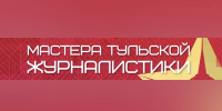 В конкурсе  «Мастера тульской журналистики» - 2025 появилась дополнительная  номинация! - Министерство массовых коммуникаций