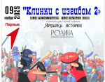 9 ноября 2025 года в молодежном центре «Родина» в Туле состоится открытый турнир по современному мечевому бою «Клинки с изгибом». 