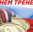 Коллеги, поздравляем вас с профессиональным праздником — Днем тренера! - Управление физкультуры и спорта