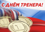 Коллеги, поздравляем вас с профессиональным праздником — Днем тренера!