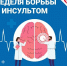 Неделя борьбы с инсультом - Минэкономразвития