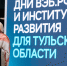 Инвестиционный потенциал Тульской области представили на Днях ВЭБ.РФ и институтов развития в Москве - ИА Тульская пресса.Ru