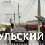 Выросло число погибших в ДТП на Пролетарском мосту - ТК Первый Тульский