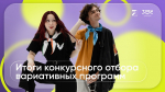 Итоги конкурсного отбора вариативных программ