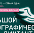 Туляков приглашают присоединиться к Большому этнографическому диктанту - Министерство массовых коммуникаций