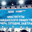 Глава государства определяет роль Общественной палаты РФ как "главного института организованного гражданского общества". - Общественная палата