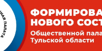 Информация о начале процедуры формирования нового состава Общественной палаты Тульской области - Общественная палата
