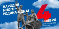 С ДНЕМ НАРОДНОГО ЕДИНСТВА! - ДШИ им. Г.Г. Галынина