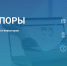 «Сцена Опоры» - Министерство энергетики