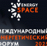 Международный энергетический Форум EnergySpace - Министерство энергетики