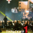 В Туле стартовал второй открытый российский фестиваль «Кино и музыка» - ТК Первый Тульский