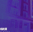 День основания Минстроя России - Министерство строительства