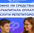 Семьи в Тульской области могут использовать материнский капитал для оплаты услуг репетиторов. В Отделении Социального фонда России по региону пояснили условия использования средств. - ГТРК