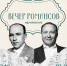 “Вечер романсов” 22 ноября в 19:00 - Управление культуры и туризма