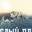 Вышел новый альбом Жанны Бичевской, записанный в тульской студии - ГТРК