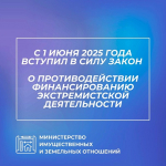 С 1 ИЮНЯ 2025 ГОДА ВСТУПИЛ В СИЛУ ЗАКОН О ПРОТИВОДЕЙСТВИИ ФИНАНСИРОВАНИЮ ЭКСТРЕМИСТСКОЙ ДЕЯТЕЛЬНОСТИ