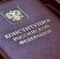 В декабре пройдёт юбилейный Всероссийский тест на знание Конституции РФ ﻿ - Общественная палата
